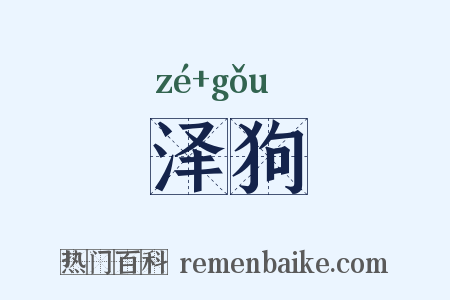 泽狗是什么意思的图片
